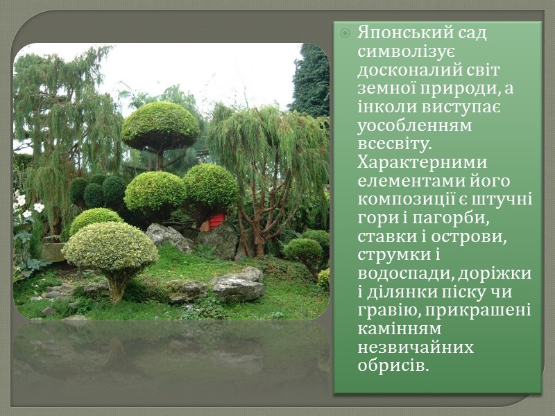 Японський сад символізує досконалий світ земної природи, а інколи виступає уособленням всесвіту. Характерними елементами